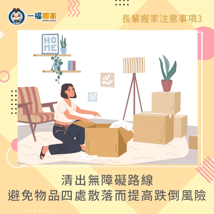搬家時先清出一條無障礙路線,避免老人家因為散落的物品而增加跌倒風險 清出無障礙路線-長輩 搬家