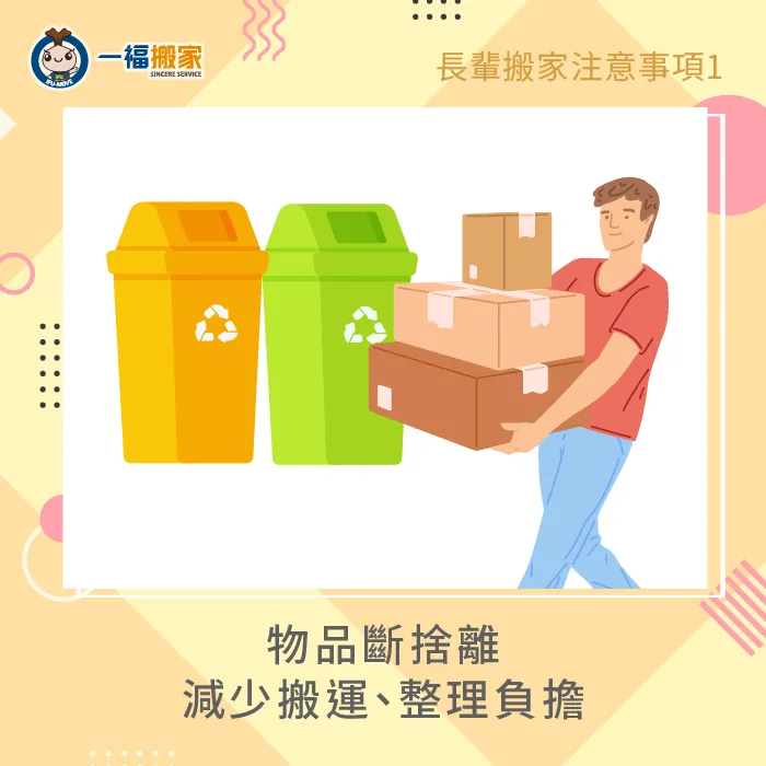 幫助長輩將物品斷捨離,可以減少搬家前後整理和搬運的負擔 物品斷捨離-長輩 搬家