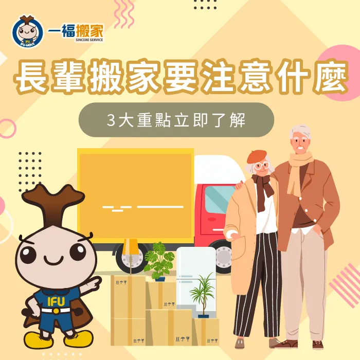 長輩搬家要了解的注意事項以及適合的服務都在這裡,快一起來了解! 長輩 搬家-老人搬家