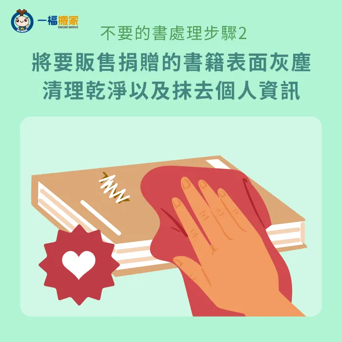 要捐贈的書籍需要進行清理,並且檢查抹去個人資訊 清理書籍-不要的書丟哪