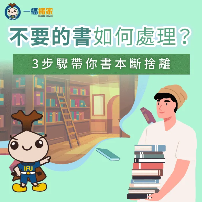 不要的書要怎麼處理?3個步驟帶你了解書籍分類、清理和丟棄注意事項 不要的書如何處理-不要的書丟哪
