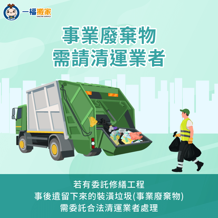 裝潢修繕留下的廢棄物需請合法清運業者處理-裝潢垃圾清運