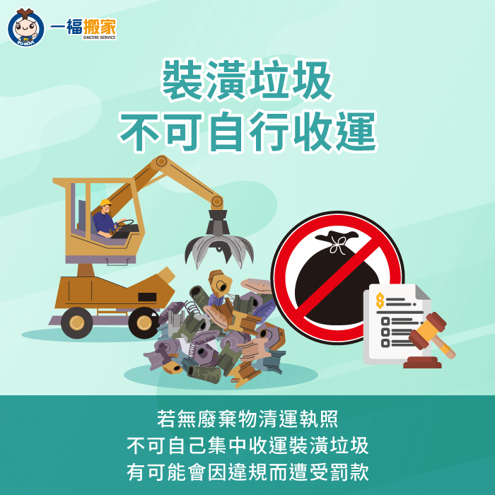 若自行收運裝潢垃圾可能需面臨罰則-裝潢垃圾可以丟垃圾車嗎