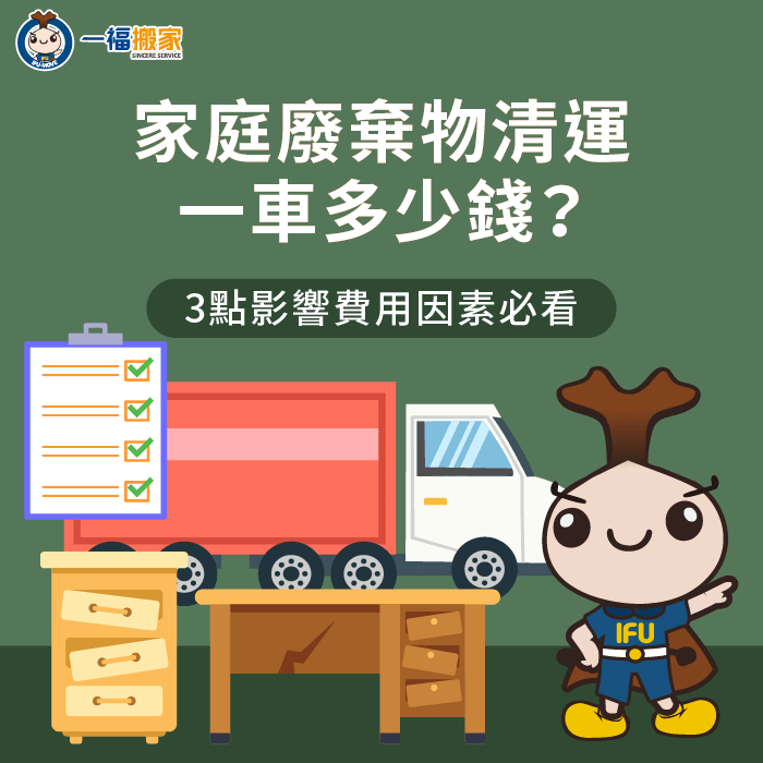 影響家庭廢棄物清運費用的3點因素分析-家庭廢棄物清運一車多少錢