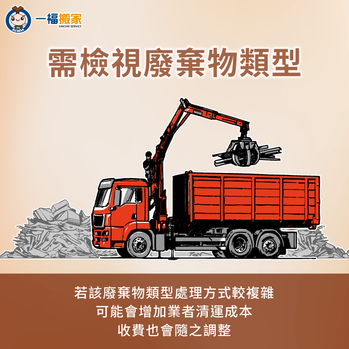 若廢棄物中含特殊或有害物質,處理起來較複雜,可能會連帶影響業者的清運成本 需檢視廢棄物類型與處理方式複雜與否-夾子車清運費用