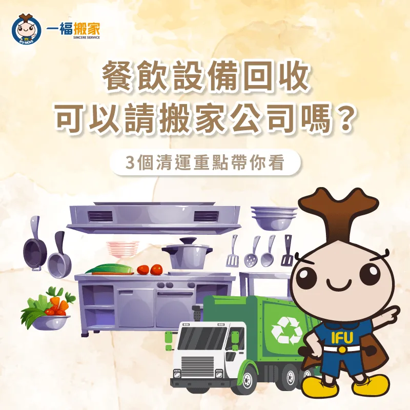 餐飲設備回收可以請搬家公司嗎?3個推薦清運管道一次帶你看 餐飲設備回收3個清運管道推薦-餐飲設備回收