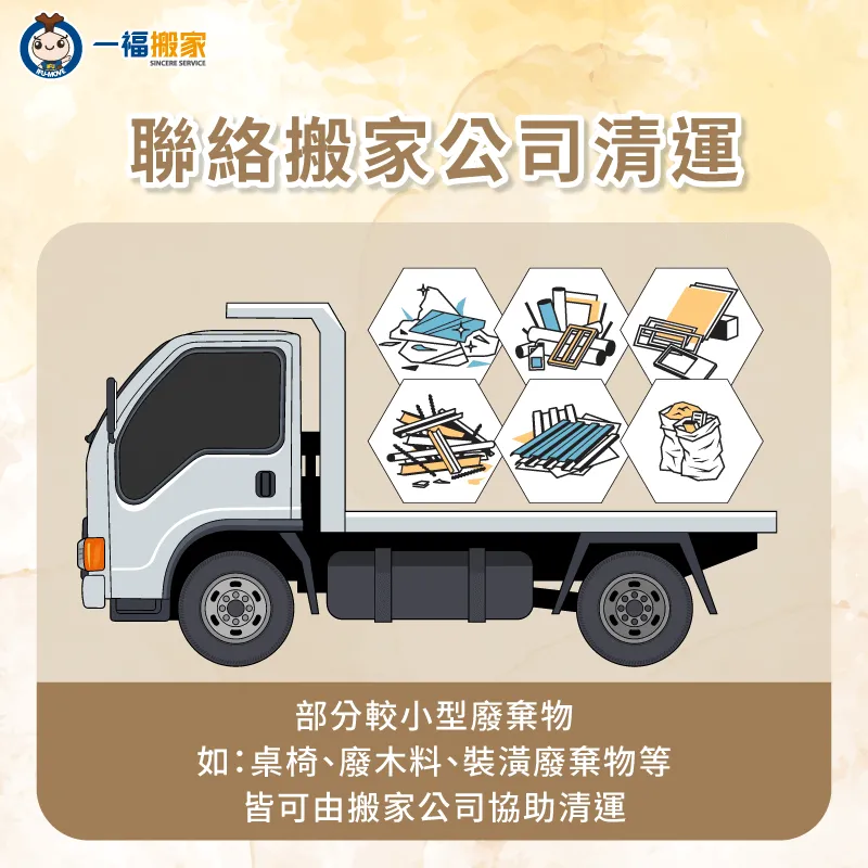 若餐廳換新設備、整修或搬遷,有遺留下來的垃圾或廢棄物,可考慮請搬家公司協助清運 聯絡搬家公司清運廢棄物-餐飲設備回收