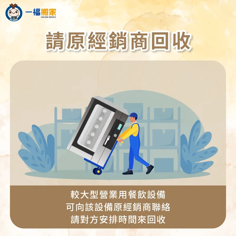 可以詢問設備原經銷商,是否可以逆向回收設備,並確認相關回收管理辦法以保障權益 請設備原經銷商逆向回收-餐飲設備回收