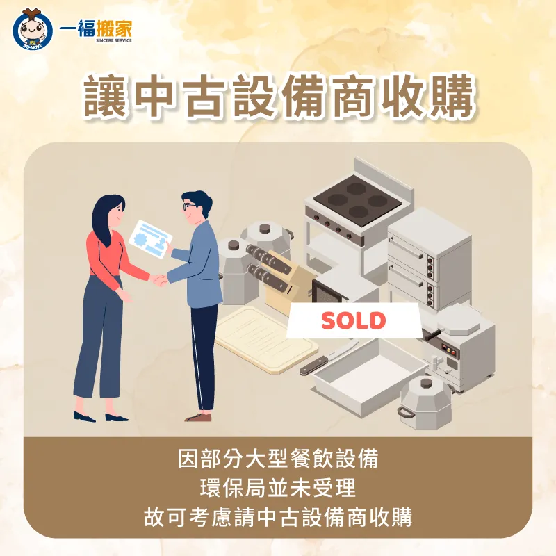 若餐飲設備外觀保持良好,且功能正常,可考慮讓中古商收購! 可考慮讓中古設備商收購-餐飲設備搬運