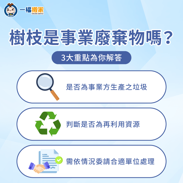 樹枝屬於事業廢棄物嗎?3個重點解析一次報你知 3大重點分析樹枝是否屬於事業廢棄物-樹枝 是 廢棄 物 嗎