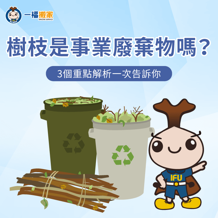 樹枝是事業廢棄物嗎?3個重點解析,帶你了解廢棄樹枝的處理方式 3個重點解析樹枝是否屬於事業廢棄物-樹枝 事業廢棄物