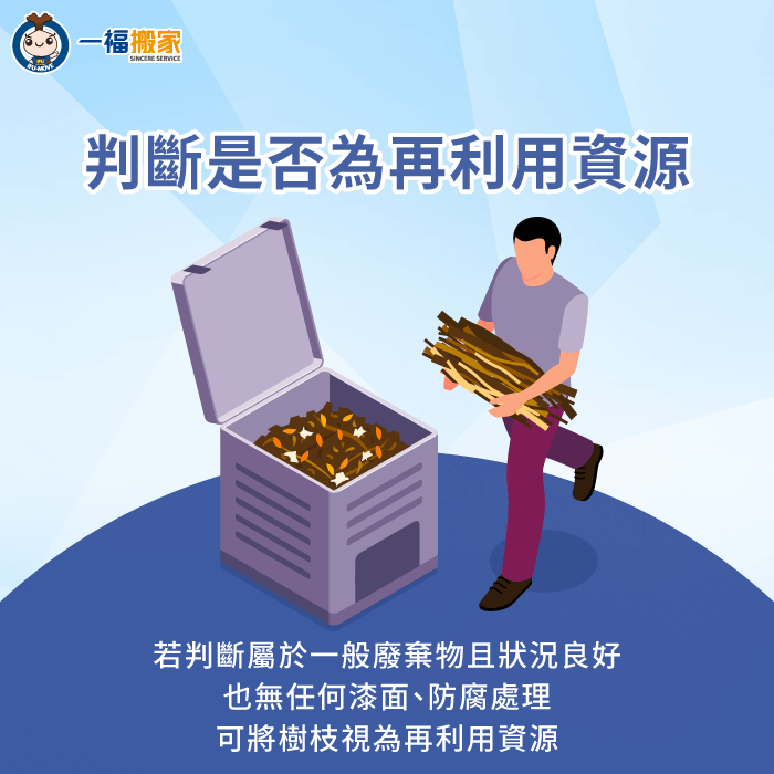 若廢棄樹枝並非由事業方所產生,僅是一般廢棄物的範疇,便可將樹枝進行資源再利用 屬於一般廢棄物的樹枝是可再利用資源-樹枝 是 廢棄 物 嗎