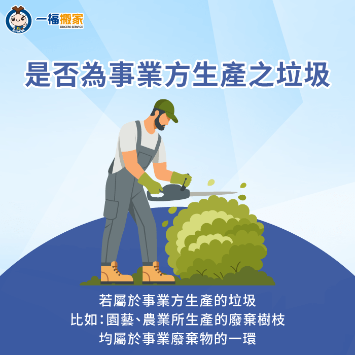 家戶產生的廢棄樹枝屬於一般廢棄物,若是由環境部指定公告事業所產生的廢棄樹枝,則屬於事業廢棄物的範疇 判斷廢棄樹枝是否由公告事業所產生-樹枝 事業廢棄物