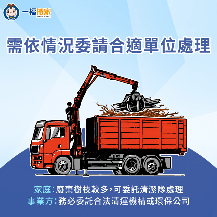 若一般家戶需清運廢棄樹枝,可根據清運數量委托清潔隊協助清運,避免直接丟沿街垃圾車 可依照情況委託合適單位清運廢棄樹枝-樹枝 事業廢棄物