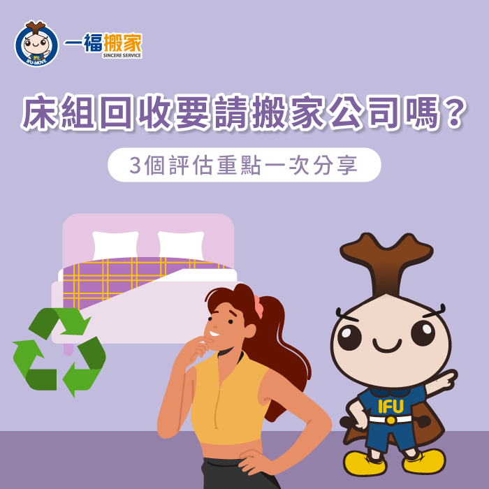 請搬家公司回收床組的3個評估重點全解析-床組回收