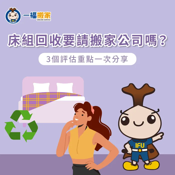 床組回收需要請搬家公司嗎?清運前這3大重點需納入考量 請搬家公司回收床組的3個評估重點全解析-床組回收