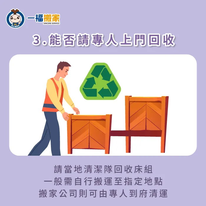如果沒有時間處理廢棄寢具,建議請搬家公司協助清運,搬家師傅可直接上門回收 搬家公司可以直接上門回收更便利-床組回收