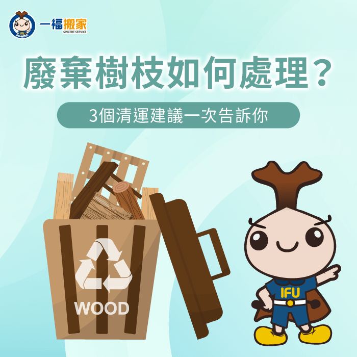 廢棄樹枝要怎麼清運比較好?3大清運建議一次告訴你 廢棄樹枝清運3大建議一次看-廢棄 樹枝 處理