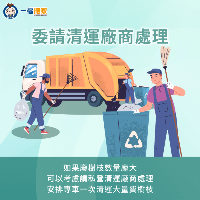 大型樹枝也可以請私營清運廠商處理,預約更有彈性,且同時擁有專業人力與機具可清運樹枝 大型樹枝也可以請私營清運廠商處理-廢棄 樹枝 處理