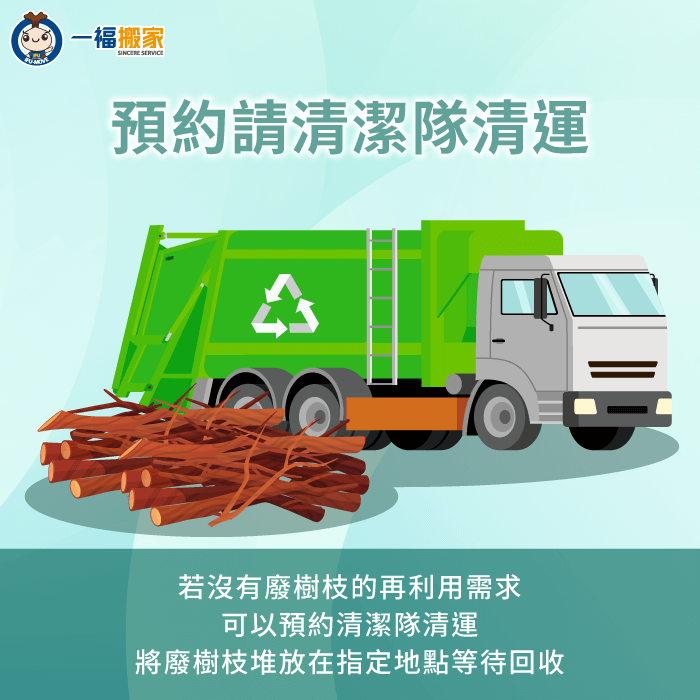 若家中廢樹枝沒有其他再利用的需要,可以考慮直接預約清潔隊到場清運 可直接預約清潔隊協助清運廢棄樹枝-廢樹枝清運