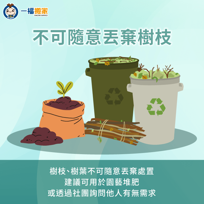 若有修剪後的樹枝、落葉,建議可用於庭院土壤堆肥,直接免去清運步驟 建議將廢棄樹枝用於庭院堆肥-廢棄 樹枝 處理