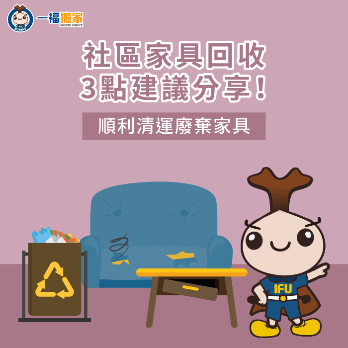 社區家具回收3點建議分享-社區 家具 回收