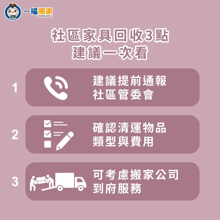 社區家具回收3點注意事項帶你看-社區 大型 家具 回收