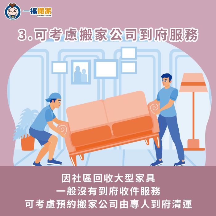 考慮請搬家公司協助清運-社區 家具 回收