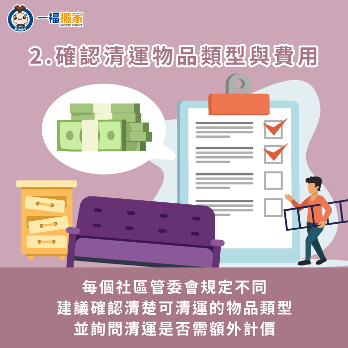 提前確認有無清運費用-社區 大型 家具 回收
