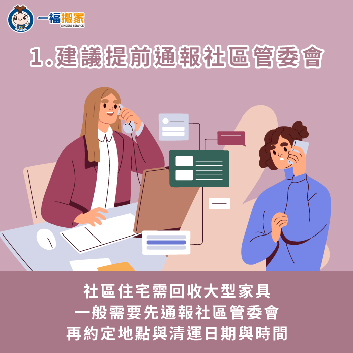 欲回收大型家具需提前通報社區管委會-社區 家具 回收