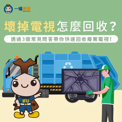 電視壞掉該怎麼回收?讓一福搬家透過3個常見問答帶你揭曉答案! 壞掉的電視回收常見3問答-壞掉的電視回收-南屯廢棄物清運推薦