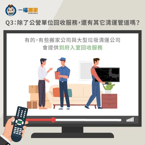部分搬家公司與大型垃圾清運公司有提供到府清運家電的服務! 壞掉的電視回收問答3-壞掉的電視回收-南屯廢棄物清運推薦