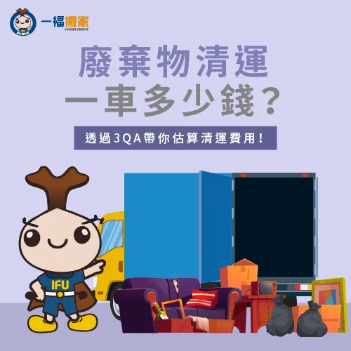 有關廢棄物清運一車費用的常見3問答,立即帶你估算費用! 有關廢棄物清運一車費用的3個問答-廢棄物清運一車多少錢