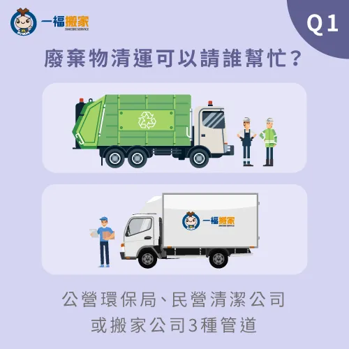 請搬家公司協助廢棄物清運為最輕鬆且便利的方式! 廢棄物清運的3個管道-廢棄物清運一車多少錢