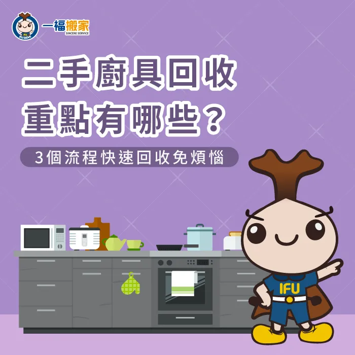 不要的二手家用廚具該如何回收?3個中古廚具回收流程帶你一次了解! 家用二手廚具回收3流程介紹-家用廚具回收