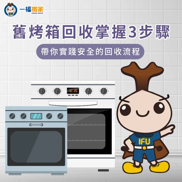 舊烤箱應如何回收?讓【一福搬家】帶你了解正確回收舊烤箱的3大流程! 舊烤箱回收3大步驟說明-舊烤箱回收