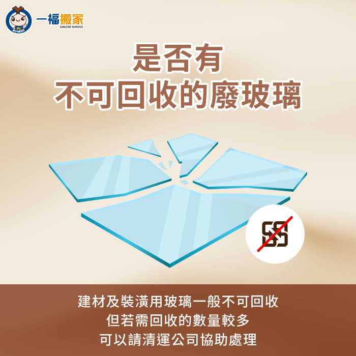 不可回收的廢玻璃可委請清運公司處理-廢玻璃回收