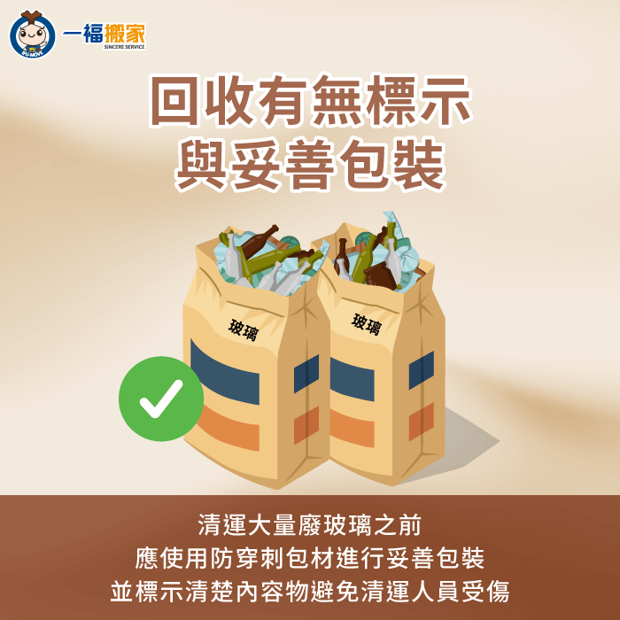 碎玻璃需妥善包裝並標示清楚-廢玻璃清運