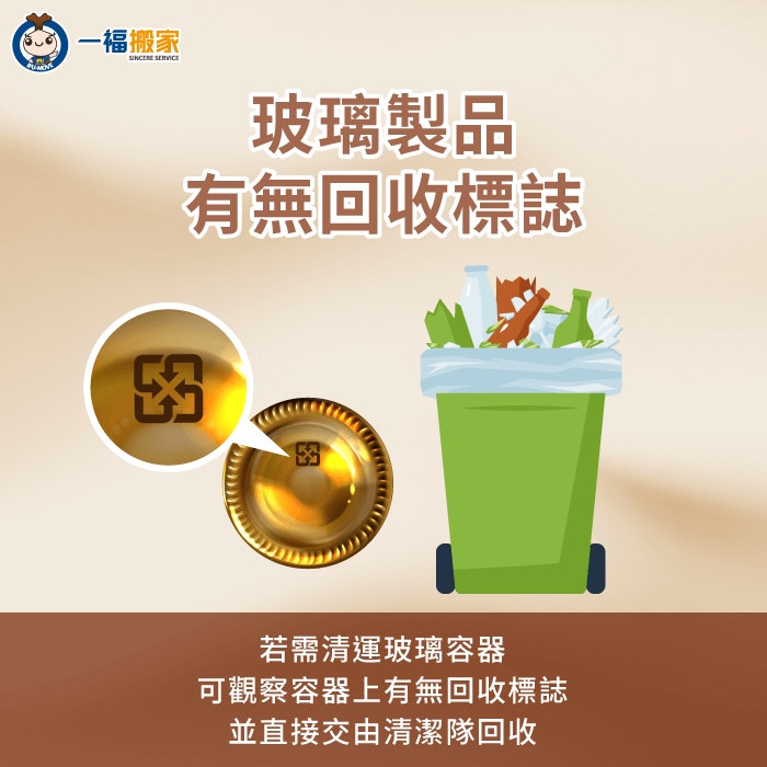有回收標誌的玻璃製品可由清潔隊回收-廢玻璃清運
