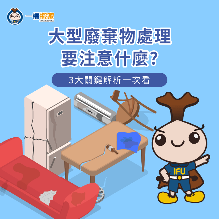 大型廢棄物處理3點注意事項一次看-大型廢棄物處理