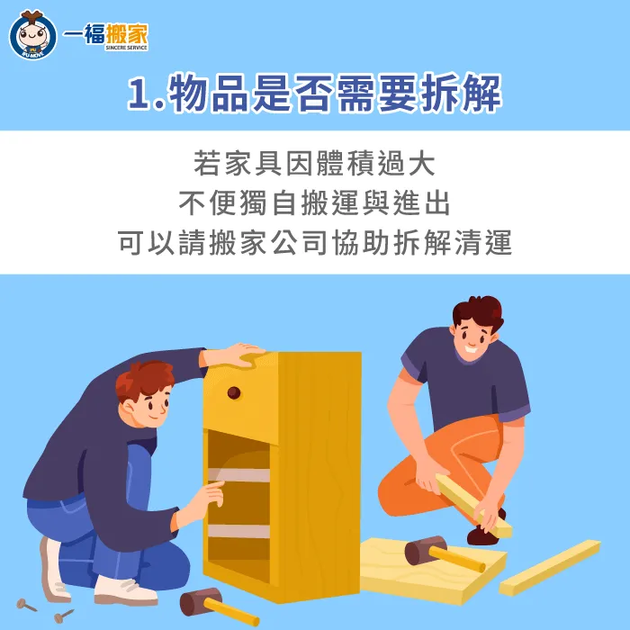 評估清運物品是否需另外拆解搬運-大型廢棄物處理