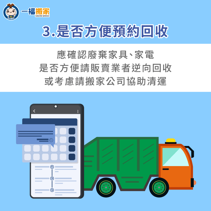 評估有無便利回收管道可預約-大型廢棄物處理