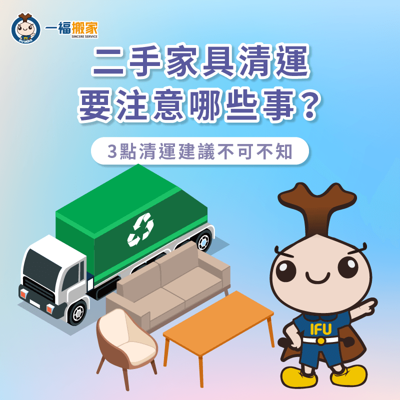 二手家具清運3大建議報你知-二手家具清運