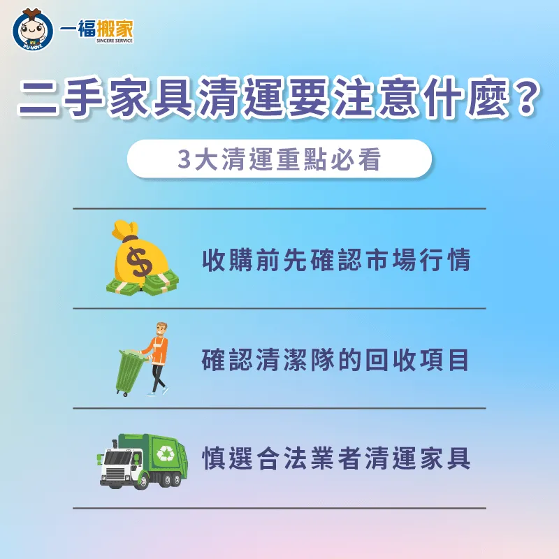 二手家具清運需要留意哪些事?3大清運建議一次告訴你 二手家具回收3點注意事項全解析-二手家具回收