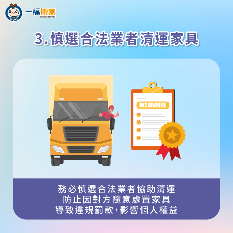 需慎選合法搬家公司或清運業者處理家具-二手家具清運