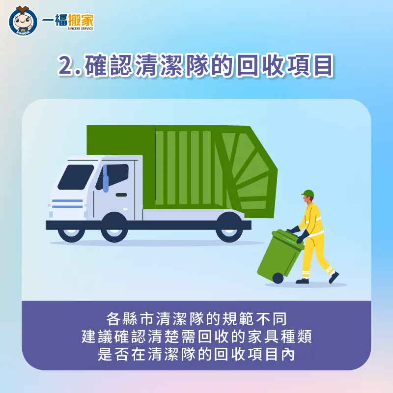 若想請清潔隊回收家裡的二手家具,需要事先確認相關回收項目與規範 請清潔隊回收舊家具需確認相關規範-二手家具回收