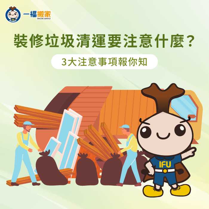 裝修垃圾清運要注意什麼?3個清運重點不可不知! 裝修垃圾清運3點注意事項一次分享-裝修垃圾清運