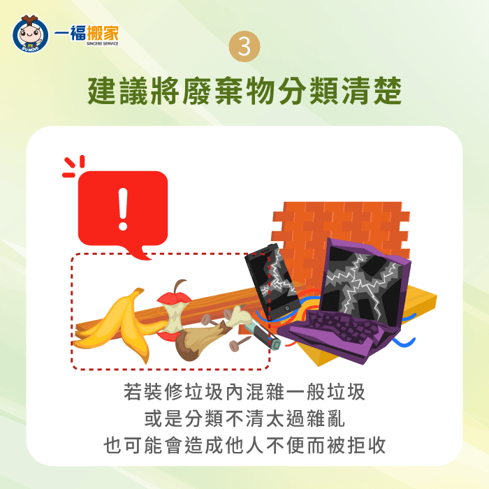 想清運裝修垃圾,務必將廢棄物進行分類,避免造成清運人員困擾 裝修廢棄物清運前務必分類確實-裝修垃圾清運