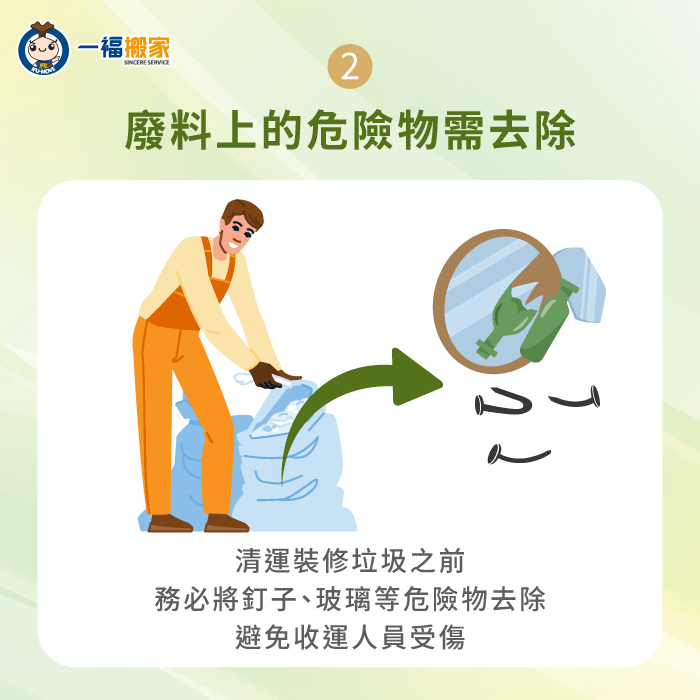 若裝修廢料上有鐵釘、碎玻璃等危險物,需事先去除,確保清運人員的安全 裝修廢料上的危險物需事先拔除-裝修垃圾處理