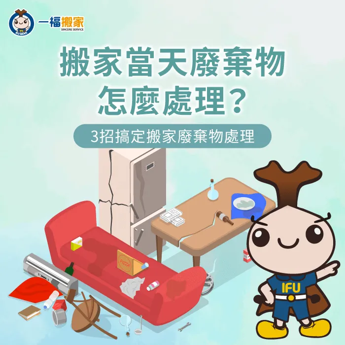 搬家當天廢棄物處理救急指南-搬家當天廢棄物怎麼處理-搬家廢棄物處理